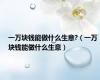 一万块钱能做什么生意?（一万块钱能做什么生意）