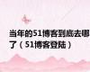 当年的51博客到底去哪了（51博客登陆）