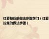 红薯拉丝的做法步骤窍门（红薯拉丝的做法步骤）