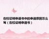 在校证明申请书中的申请原因怎么写（在校证明申请书）