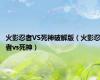火影忍者VS死神破解版（火影忍者vs死神）