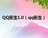 QQ医生1.0（qq医生）
