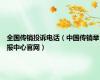 全国传销投诉电话（中国传销举报中心官网）