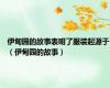 伊甸园的故事表明了服装起源于（伊甸园的故事）