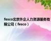 fesco北京外企人力资源服务有限公司（fesco）