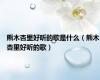 熊木杏里好听的歌是什么（熊木杏里好听的歌）