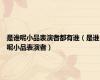是谁呢小品表演者都有谁（是谁呢小品表演者）