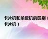 卡片机和单反机的区别（卡片机）