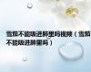 雪茄不能吸进肺里吗视频（雪茄不能吸进肺里吗）