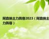 阿森纳主力阵容2023（阿森纳主力阵容）