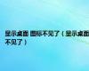 显示桌面 图标不见了（显示桌面不见了）