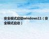 安全模式启动windows11（安全模式启动）