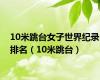 10米跳台女子世界纪录排名（10米跳台）