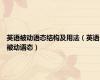 英语被动语态结构及用法（英语被动语态）