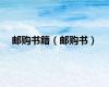 邮购书籍（邮购书）