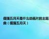 倔强五月天是什么动画片的主题曲（倔强五月天）