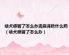 幼犬感冒了怎么办流鼻涕吃什么药（幼犬感冒了怎么办）