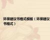 环保建议书格式模板（环保建议书格式）