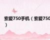 索爱750手机（索爱750）