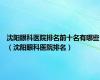 沈阳眼科医院排名前十名有哪些（沈阳眼科医院排名）