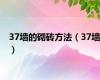 37墙的砌砖方法（37墙）