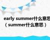 early summer什么意思（summer什么意思）