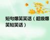 短句爆笑笑话（超级爆笑短笑话）