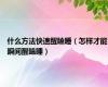 什么方法快速醒瞌睡（怎样才能瞬间醒瞌睡）