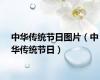 中华传统节日图片（中华传统节日）