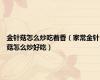 金针菇怎么炒吃着香（家常金针菇怎么炒好吃）