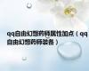qq自由幻想药师属性加点（qq自由幻想药师装备）