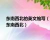 东南西北的英文缩写（东南西北）