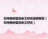 怎样做螃蟹简单又好吃视频教程（怎样做螃蟹简单又好吃）