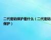 二代密码保护是什么（二代密码保护）