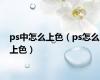 ps中怎么上色（ps怎么上色）