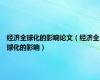 经济全球化的影响论文（经济全球化的影响）