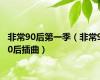非常90后第一季（非常90后插曲）