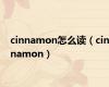 cinnamon怎么读（cinnamon）