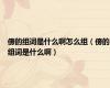 傍的组词是什么啊怎么组（傍的组词是什么啊）
