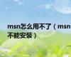 msn怎么用不了（msn不能安装）