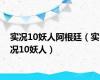 实况10妖人阿根廷（实况10妖人）