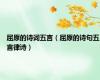 屈原的诗词五言（屈原的诗句五言律诗）