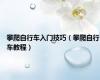 攀爬自行车入门技巧（攀爬自行车教程）