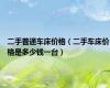 二手普通车床价格（二手车床价格是多少钱一台）