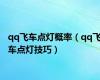 qq飞车点灯概率（qq飞车点灯技巧）