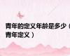青年的定义年龄是多少（青年定义）