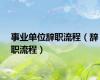 事业单位辞职流程（辞职流程）