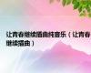 让青春继续插曲纯音乐（让青春继续插曲）