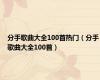 分手歌曲大全100首热门（分手歌曲大全100首）