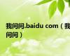 我问问.baidu com（我问问）